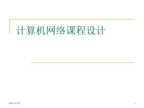 计算机网络课程设计PPT教学课件