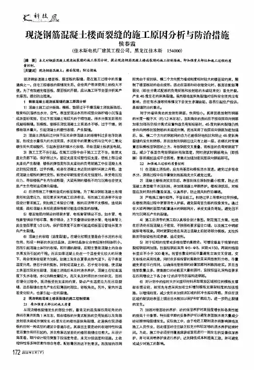 现浇钢筋混凝土楼面裂缝的施工原因分析与防治措施