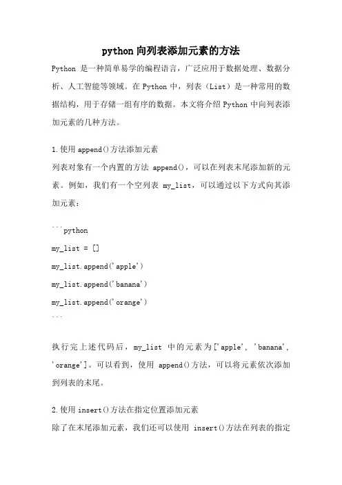 python向列表添加元素的方法