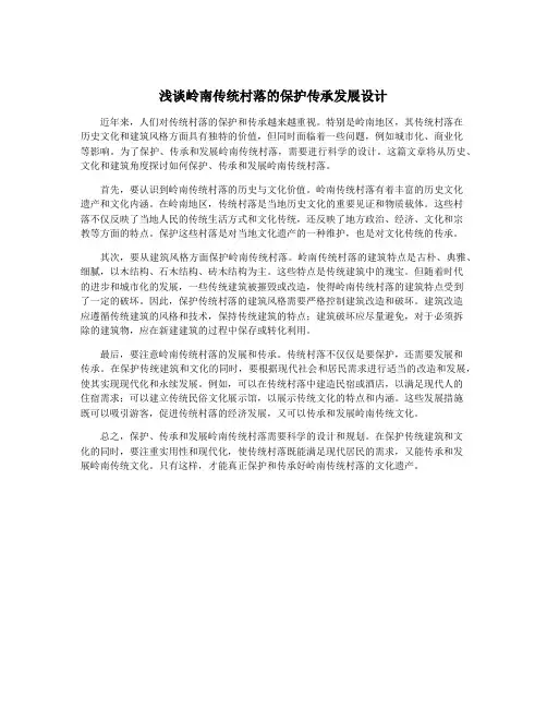 浅谈岭南传统村落的保护传承发展设计