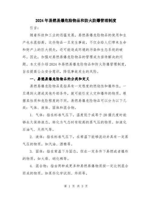 2024年易燃易爆危险物品和防火防爆管理制度