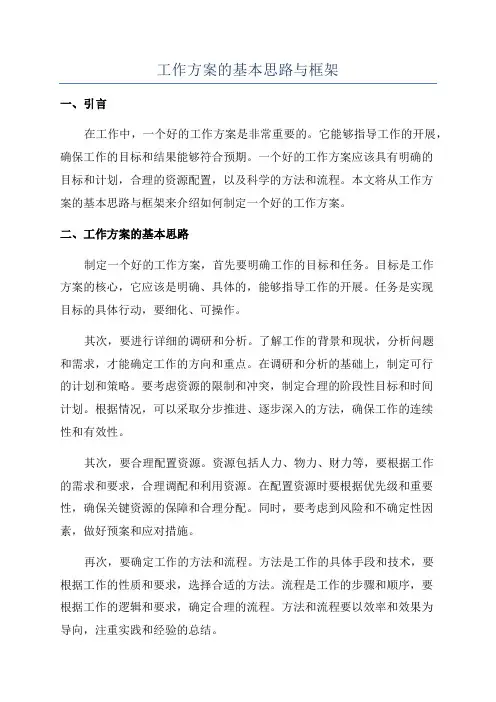 工作方案的基本思路与框架