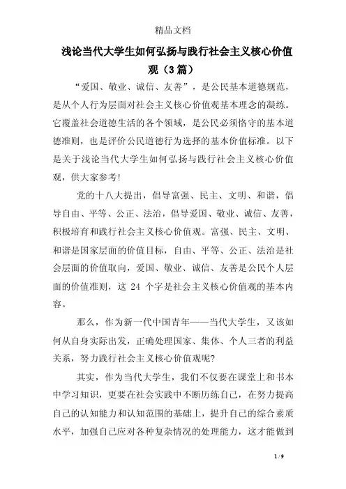 浅论当代大学生如何弘扬与践行社会主义核心价值观（3篇）