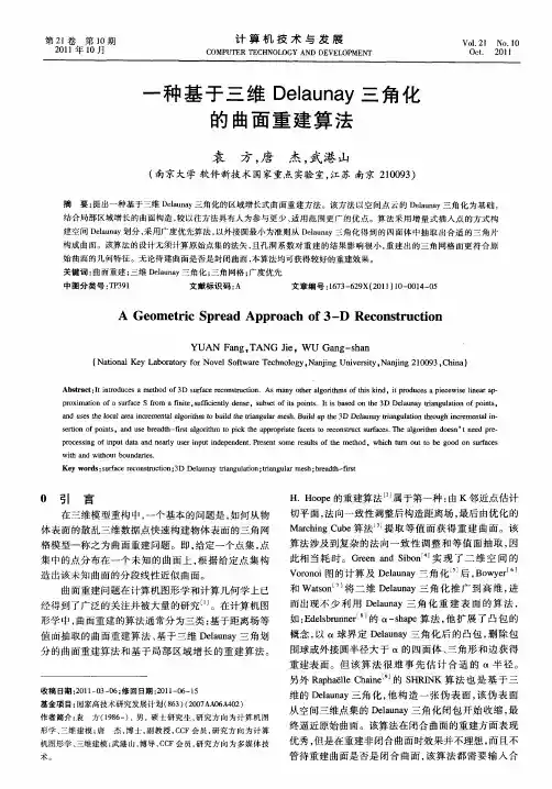 一种基于三维Delaunay三角化的曲面重建算法
