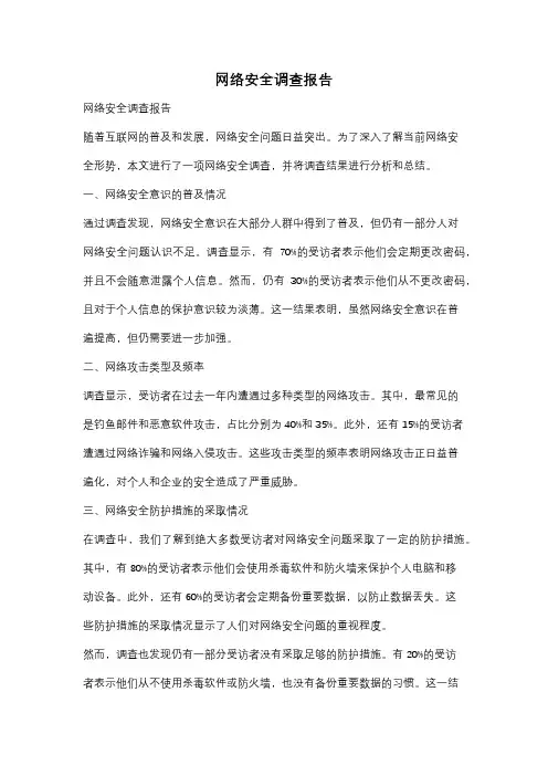 网络安全调查报告