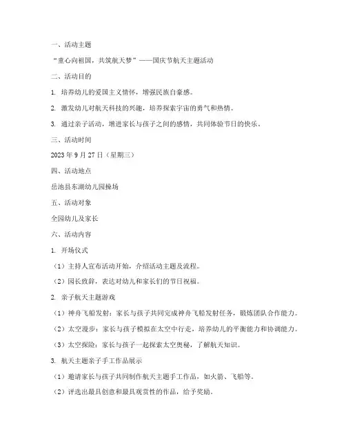 幼儿园航天国庆节方案