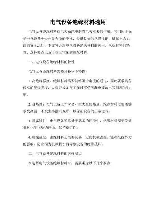 电气设备绝缘材料选用