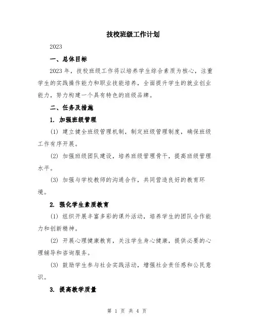 技校班级工作计划