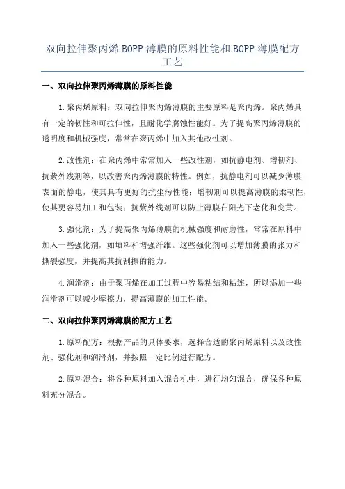双向拉伸聚丙烯BOPP薄膜的原料性能和BOPP薄膜配方工艺