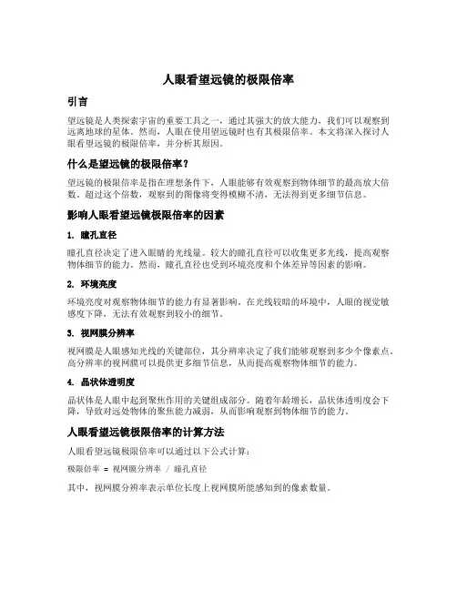 人眼看望远镜的极限倍率