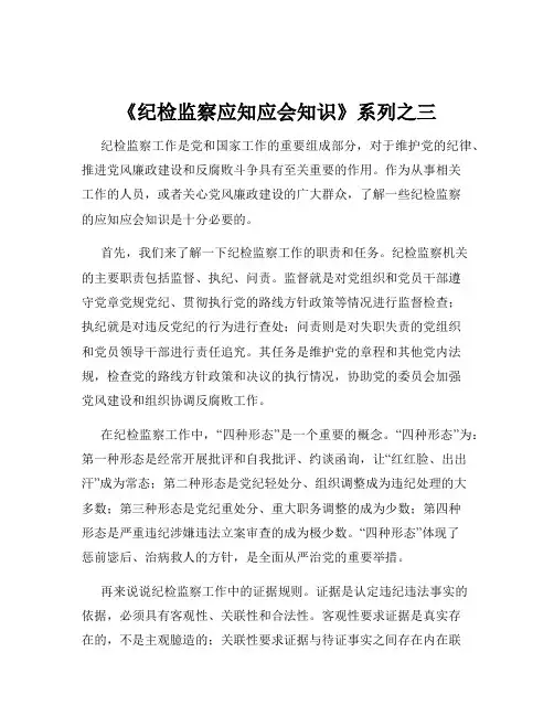 《纪检监察应知应会知识》系列之三