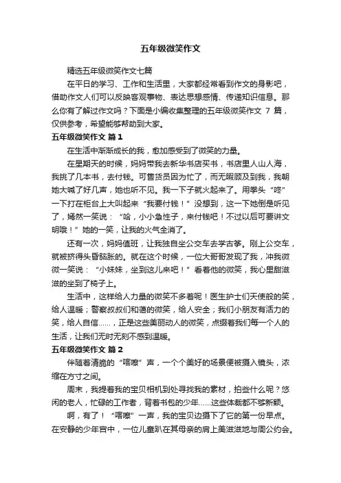 精选五年级微笑作文七篇