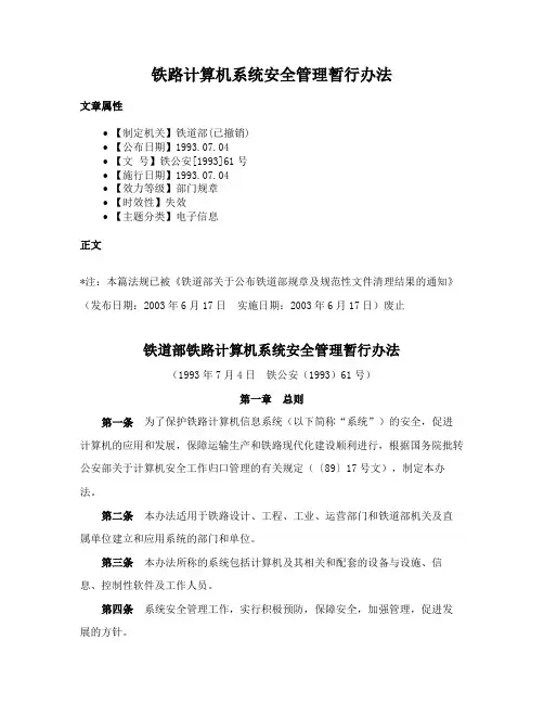 铁路计算机系统安全管理暂行办法