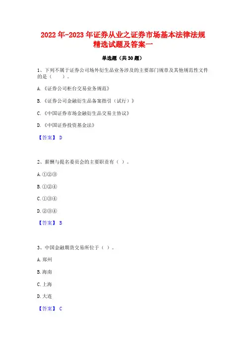 2022年-2023年证券从业之证券市场基本法律法规精选试题及答案一