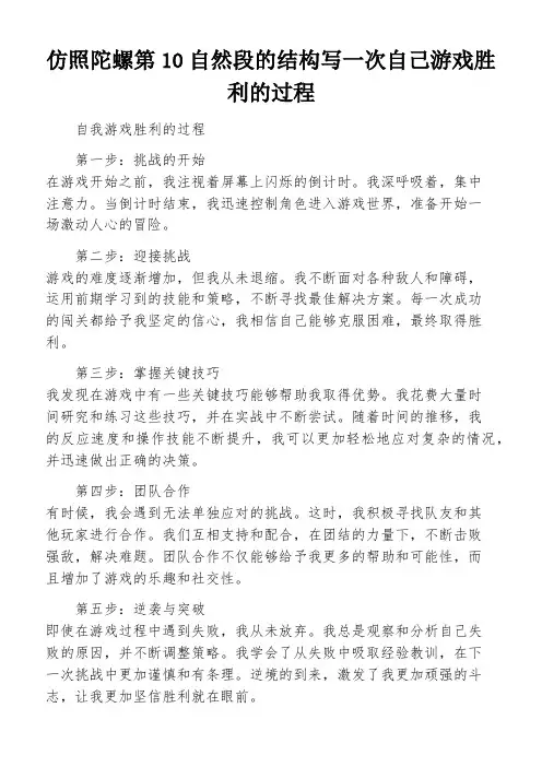 仿照陀螺第10自然段的结构写一次自己游戏胜利的过程