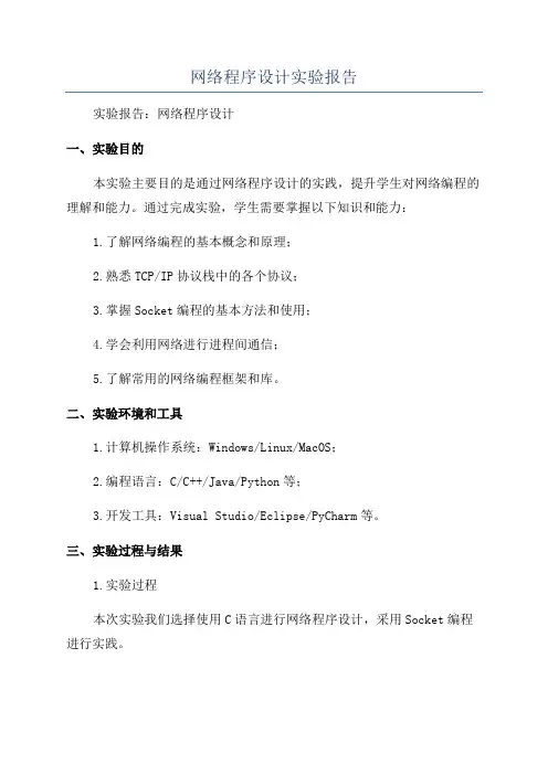 网络程序设计实验报告