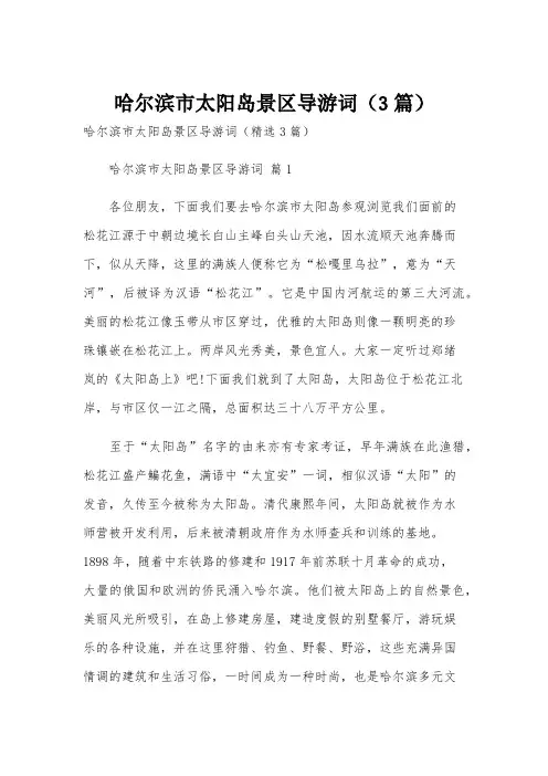 哈尔滨市太阳岛景区导游词(3篇)