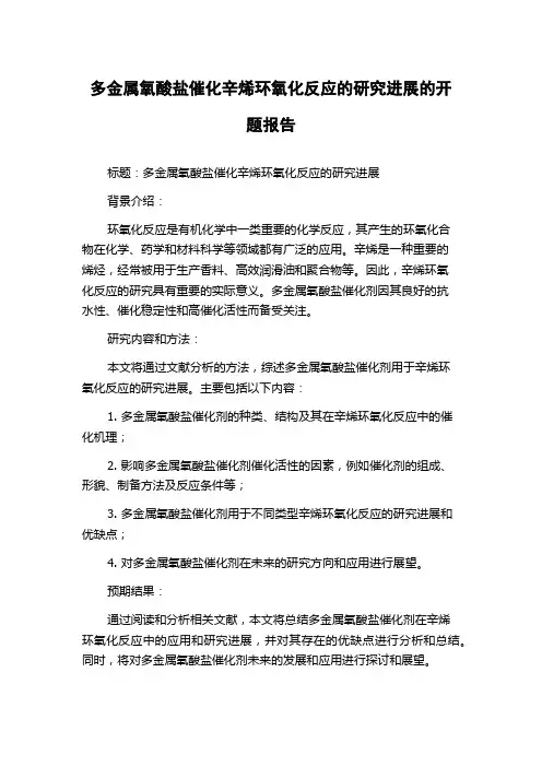 多金属氧酸盐催化辛烯环氧化反应的研究进展的开题报告