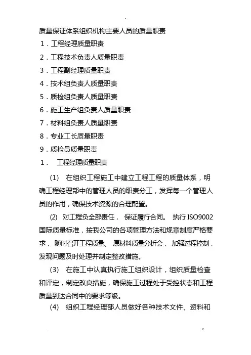 质量保证体系组织机构主要人员的质量职责