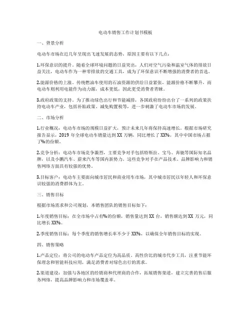 电动车销售工作计划书模板