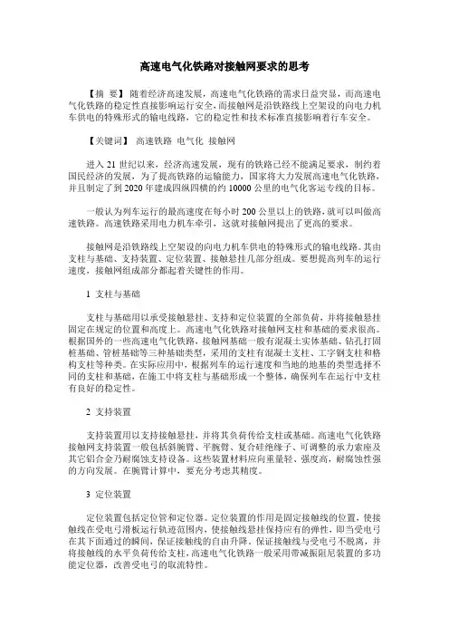 高速电气化铁路对接触网要求的思考