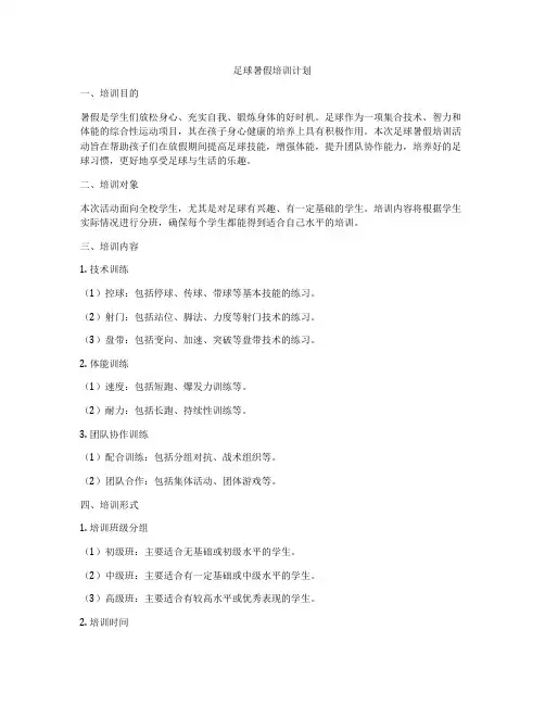 足球暑假培训计划