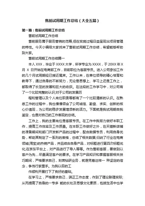 售前试用期工作总结（大全五篇）