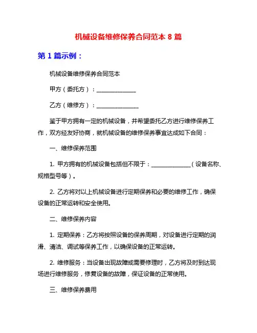 机械设备维修保养合同范本8篇