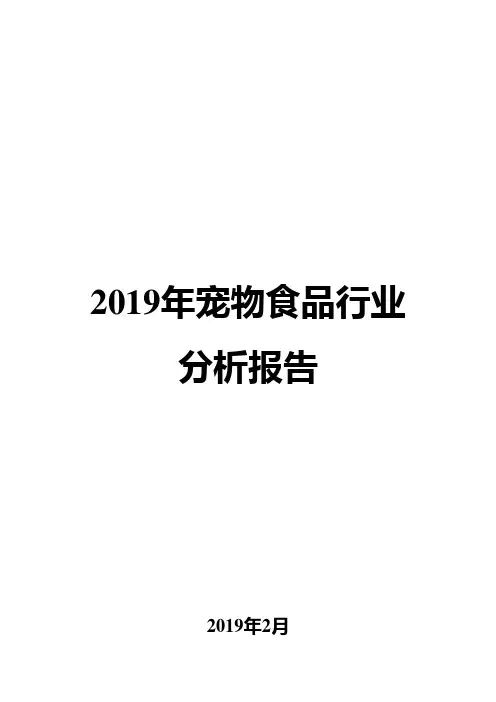 2019年宠物食品行业分析报告