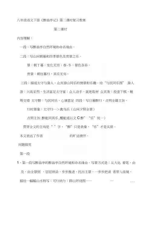语文教案:八年级语文下册《醉翁亭记》第二课时复习教案.docx