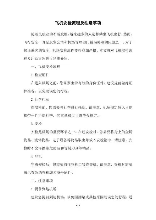飞机安检流程及注意事项