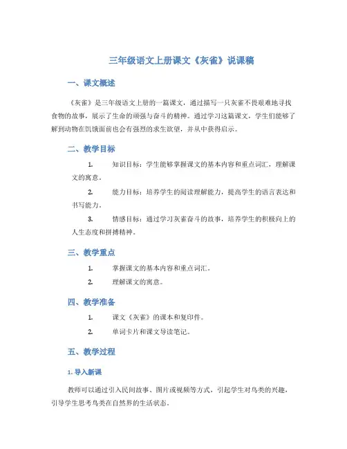三年级语文上册课文《灰雀》说课稿