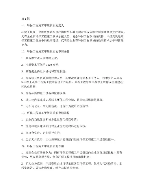 环保工程施工甲级资质(3篇)