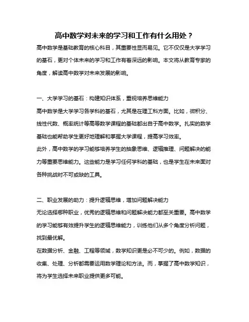 高中数学对未来的学习和工作有什么用处？