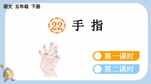 统编版五年级下册语文《 手指》【新课标版】PPT课件(完整版)