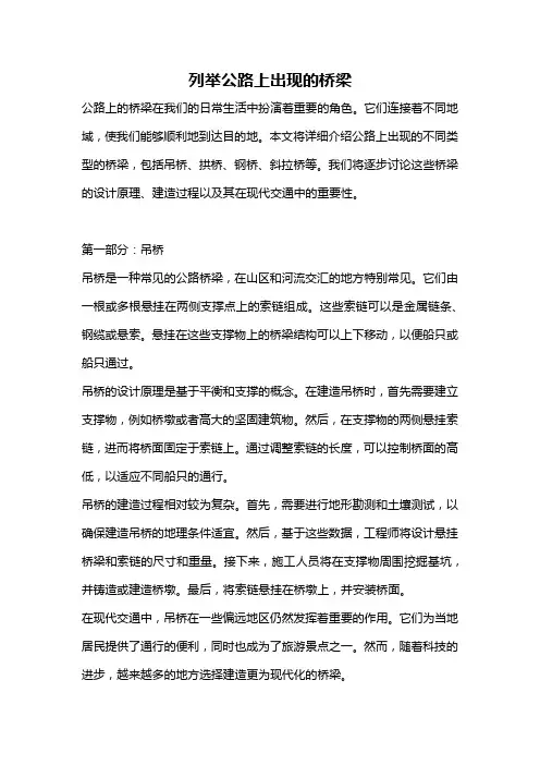 列举公路上出现的桥梁