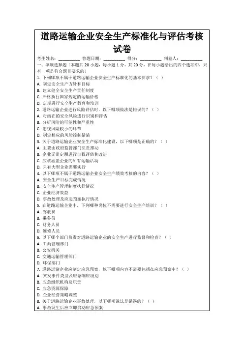 道路运输企业安全生产标准化与评估考核试卷