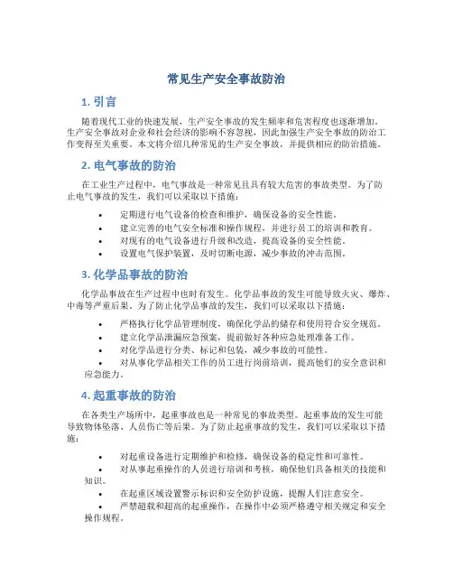 常见生产安全事故防治