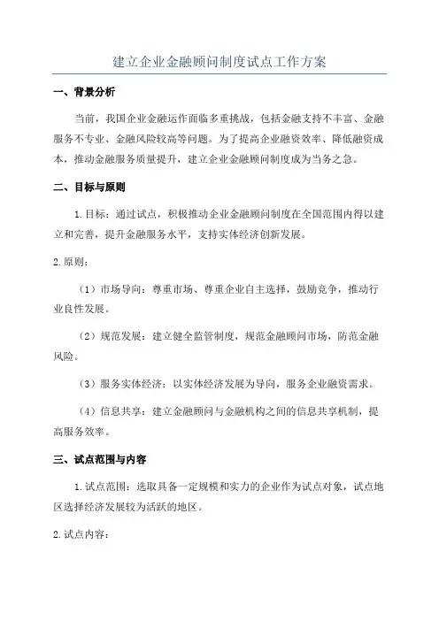 建立企业金融顾问制度试点工作方案