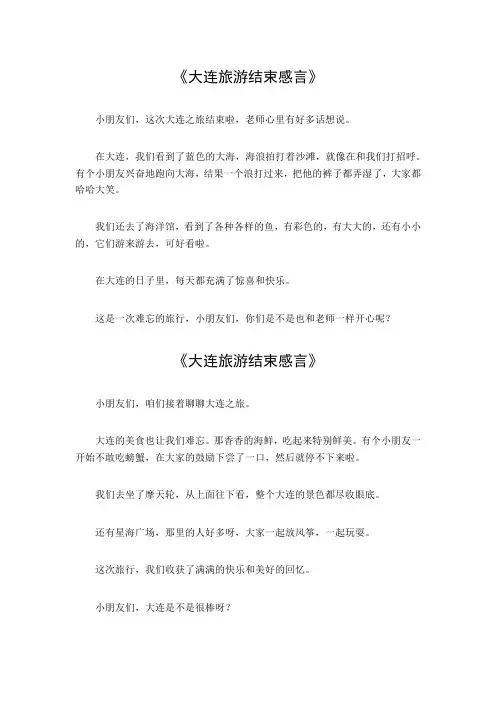 大连旅游结束感言