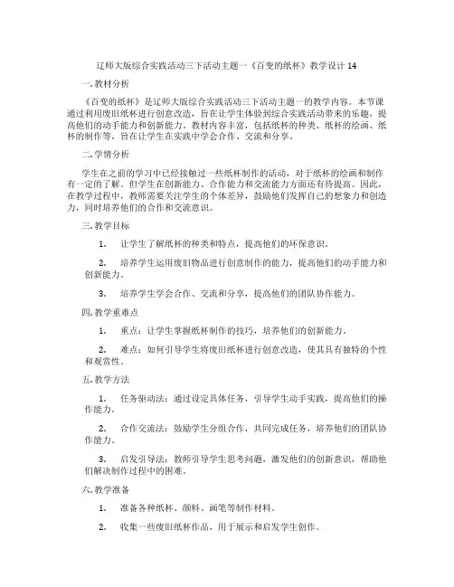 辽师大版综合实践活动三下活动主题一《百变的纸杯》教学设计14