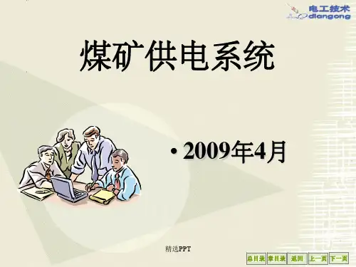 《煤矿供电系统》PPT课件