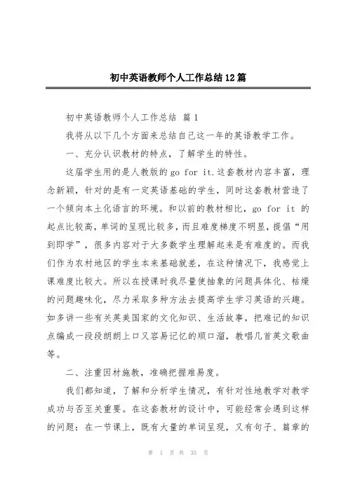 初中英语教师个人工作总结12篇