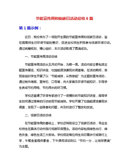 节能宣传周和低碳日活动总结6篇