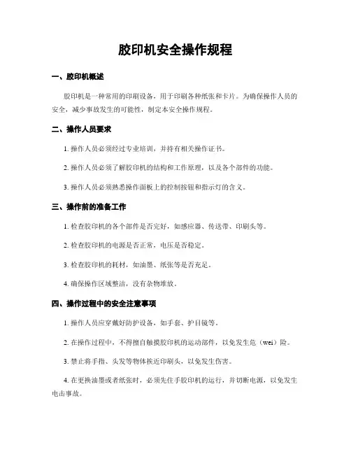 胶印机安全操作规程