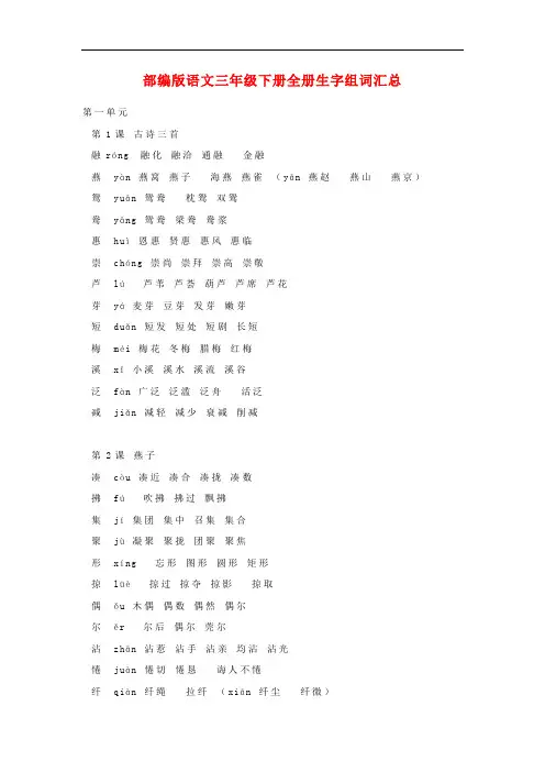 2020年部编版语文三年级下册全册生字组词汇总