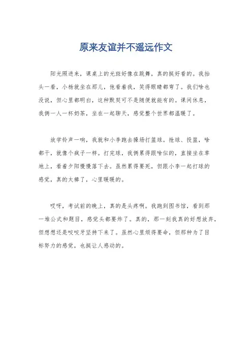 原来友谊并不遥远作文