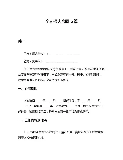 个人招人合同5篇