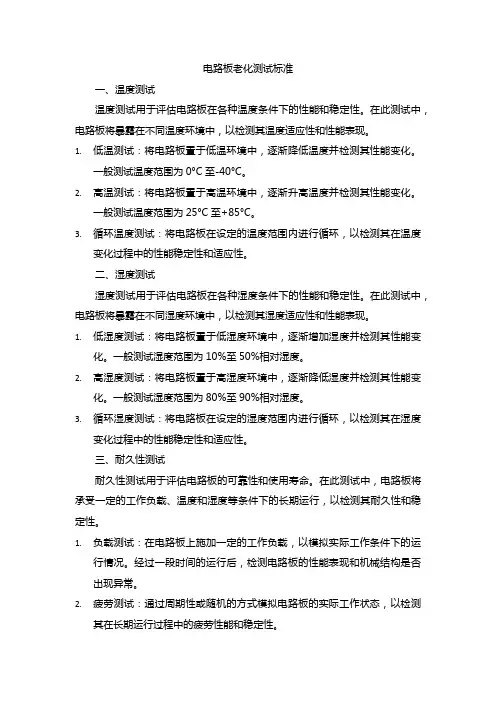 电路板老化测试标准