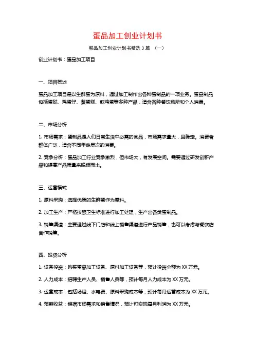 蛋品加工创业计划书3篇